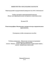 book Рентгенография. Физические основы метода и практическое приложение: Электронное учебно-методическое пособие