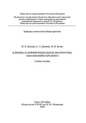 book Клиника и дифференциальная диагностика заболеваний пародонта: Учебное пособие