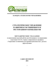 book Стратегическое управление развитием гостиничного и ресторанного комплексов: Методические указания выполнению курсовой работы для обучающихся по направлению подготовки 43.03.01 «Сервис» направленность (профиль) «Управление гостиничной и ресторанной деятель