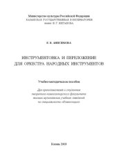 book Инструментовка и переложение для оркестра народных инструментов: Учебно-методическое пособие Для преподавателей и студентов теоретико-композиторского факультета высших музыкальных учебных заведений по специальности «Композиция»