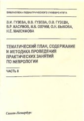 book Тематический план, содержание и методика проведения практических занятий по неврологии. Часть II