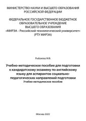 book Учебно-методическое пособие для подготовки к кандидатскому экзамену по английскому языку для аспирантов социально-педагогических направлений подготовки: Учебно-методическое пособие