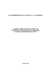 book Развитие двигательной точности в процессе физического воспитания студентов технических вузов: учебно-методическое пособие