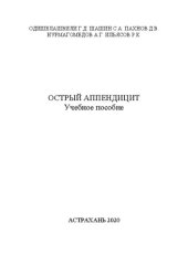 book Острый аппендицит: Учебное пособие