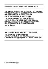 book Акушерские кровотечения на этапе оказания скорой медицинской помощи: Учебное пособие