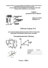 book Рабочая тетрадь № 2 для студентов направления подготовки 19.03.04 «Технология продукции и организация общественного питания». Электромагнетизм. Оптика