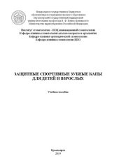 book Защитные спортивные зубные капы для детей и взрослых: Учебное пособие