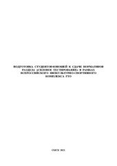 book Подготовка студентов-юношей к сдаче нормативов раздела «Силовое тестирование» в рамках Всероссийского физкультурно-спортивного комплекса ГТО