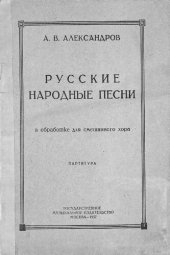 book Русские народные песни в обработке для смешанного хора