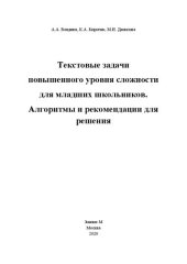 book Текстовые задачи повышенного уровня сложности для младших школьников. Алгоритмы и рекомендации для решения