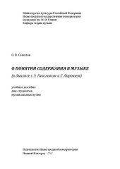 book О понятии содержания в музыке (в диалоге с Э. Гансликом и Г. Ларошем): учебное пособие для студентов музыкальных вузов