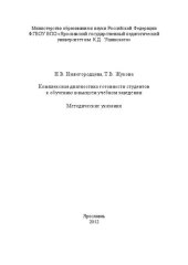 book Комплексная диагностика готовности студентов к обучению в высшем учебном заведении: Методические указания