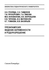 book Преэклампсия. Ведение беременности и родоразрешение: Учебно-методическое пособие