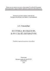 book Поэтика фольклора в русской литературе: Учебно-методическое пособие к лабораторным занятиям для студентов, обучающихся по направлению 44.03.05 «Педагогическое образование», профилям «Русский язык», «Литература»