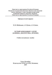 book Острый аппендицит у детей (клиника, диагностика, лечение): Учебно-методическое пособие