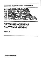 book Патофизиология системы крови. Часть 1: Учебно-методическое пособие