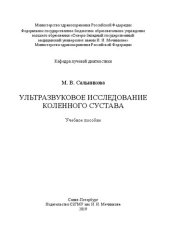 book Ультразвуковое исследование коленного сустава: учебное пособие