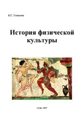 book История физической культуры: Методические указания