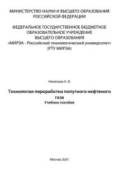 book Технологии переработки попутного нефтяного газа: Учебное пособие