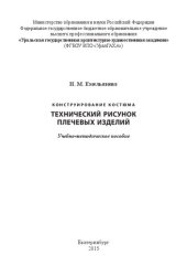 book Конструирование костюма. Технический рисунок плечевых изделий: учеб.-метод. пособие