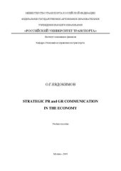 book Strategic PR and GR communications in the economy: Учебное пособие для магистров по направлениям «Экономика» и «Менеджмент»