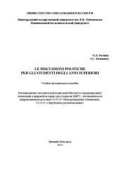 book Le discussioni politiche per gli studenti degli anni superiori: Учебно-методическое пособие