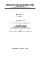 book Проектирование инновационных процессов в профессиональном образовании: Методическое пособие для аспирантов, обучающихся по направлению подготовки аспирантуры 44.06.01 «Образование и педагогические науки», профиль «Теория и методика профессионального образ