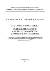 book ОГЭ по русскому языку. Выполнение задания с развёрнутым ответом (сочинение-рассуждение): учебное пособие