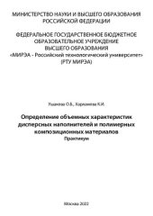 book Определение объемных характеристик дисперсных наполнителей и полимерных композиционных материалов. Практикум