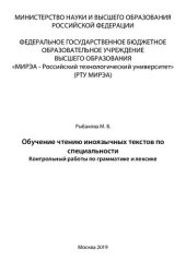 book Обучение чтению иноязычных текстов по специальности: Учебно-методическое пособие для преподавателей