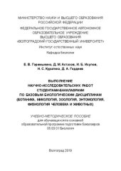 book Выполнение научно-исследовательских работ студентами-бакалаврами по базовым биологическим дисциплинам (ботаника, микология, зоология, энтомология, физиология человека и животных): Учебно-методическое пособие для обучающихся по основной образовательной про