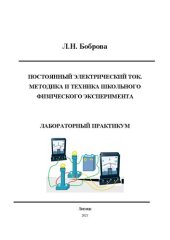 book Постоянный электрический ток. Методика и техника школьного физического эксперимента