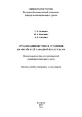 book Организация обучения студентов из Китайской Народной Республики: методическое пособие для преподавателей