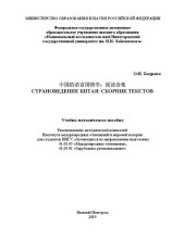 book Страноведение Китая: сборник текстов: Учебно-методическое пособие