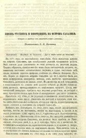 book Жизнь русских и инородцев на острове Сахалине: Очерк и заметки из девятимесячного дневника