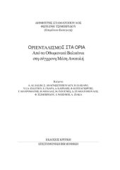 book Οριενταλισμός στα Όρια. Από τα Οθωμανικά Βαλκάνια στη σύγχρονη Μέση Ανατολή