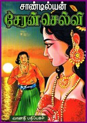 book சேரன் செல்வி