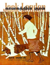 book கானகத்தின் குரல்