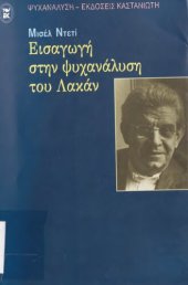 book Εισαγωγή στην ψυχανάλυση του Λακάν