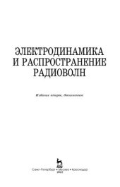 book Электродинамика и распространение радиоволн