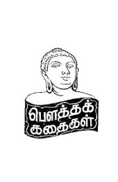 book பௌத்தக் கதைகள்