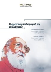 book Η φρεϊρική παιδαγωγική της αξιολόγησης