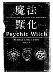 book 魔法顯化：93則成為巫師的自學指南