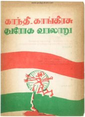 book காந்தி காங்கிரசு - துரோக வரலாறு