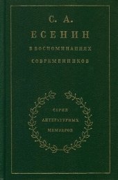 book С. А. Есенин в воспоминаниях современников