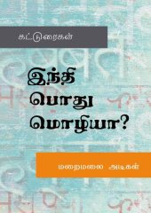 book இந்தி பொது மொழியா?