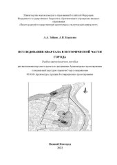 book Исследование квартала в исторической части города: Учебно-методическое пособие для выполнения курсового проекта по дисциплине Архитектурное проектирование (специальный курс) для студентов 3 курса направления 07.03.01 Архитектура, профиль Реставрационное п