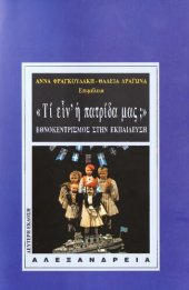 book ΤΙ ΕΙΝ' Η ΠΑΤΡΙΔΑ ΜΑΣ; ΕΘΝΟΚΕΝΤΡΙΣΜΟΣ ΣΤΗΝ ΕΚΠΑΙΔΕΥΣΗ