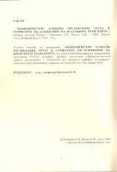 book Экономические аспекты организации труда в сервисном обслуживании на воздушном транспорте: учебное пособие. Направление подготовки 43.03.01 Сервис. Направленность программы (профиль): Производственный сервис. Квалификация выпускника бакалавр. Форма обучени
