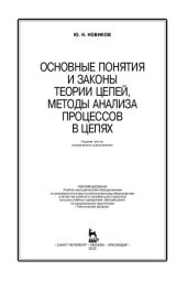 book Основные понятия и законы теории цепей, методы анализа процессов в цепях